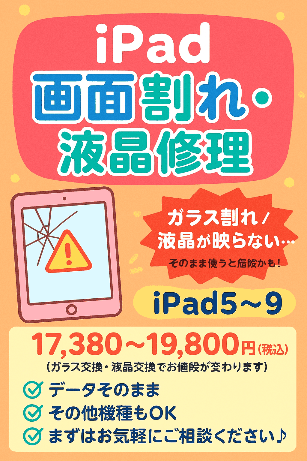 iPadの画面割れ・液晶不良の修理　承ります！！